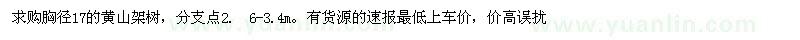 求購胸徑17的黃山架樹