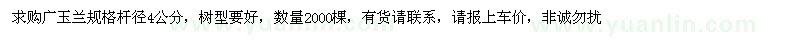 求購廣玉蘭規(guī)格桿徑4公分