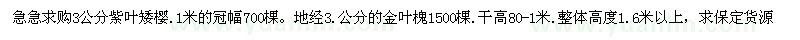求購求購矮櫻.金葉槐
