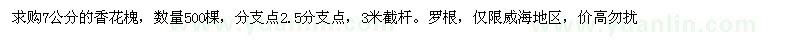 求購7公分的香花槐