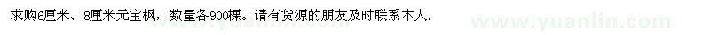 求購6厘米 8厘米元寶楓 數(shù)量各900棵