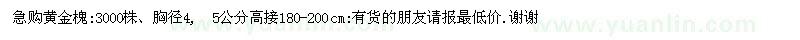 求購急購黃金槐 3000株