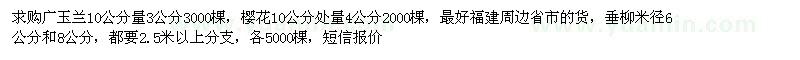 求購廣玉蘭，櫻花，垂柳