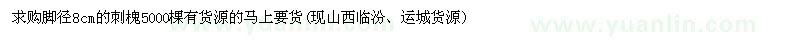 求購腳徑8cm的刺槐