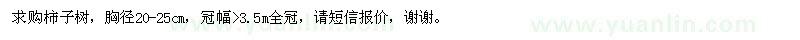 求購(gòu)柿子樹