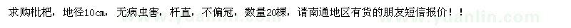 求購枇杷