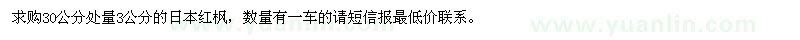 求購日本紅楓