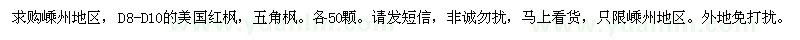 求購嵊州地區,D8-D10的美國紅楓,五角楓