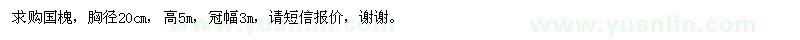 求購胸徑20cm國槐