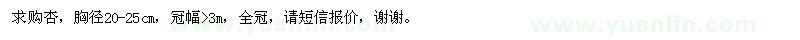 求購胸徑20-25cm杏
