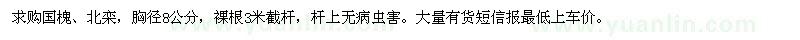 求購(gòu)國(guó)槐,北欒