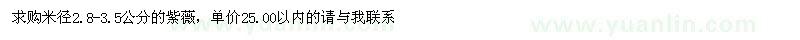 求購米徑2.8-3.5公分的紫薇