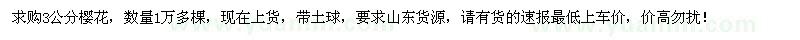 求購3公分櫻花1萬棵