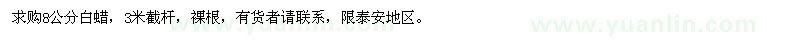 求購8公分白蠟
