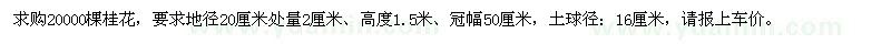 求購(gòu)20000棵桂花