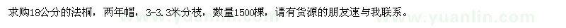 求購18公分的法桐