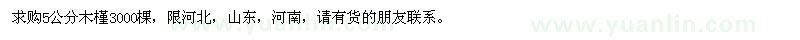 求購5公分木槿