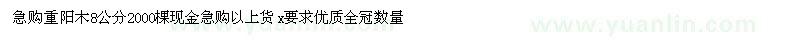 求購(gòu)重陽(yáng)木8公分2000棵