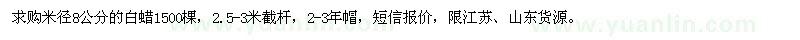 求購米徑8公分的白蠟