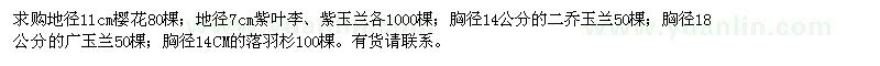 求購櫻花,紫葉李,紫玉蘭,二喬玉蘭,廣玉蘭,落羽杉