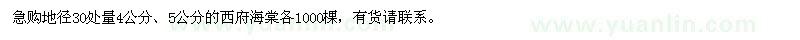 求購4公分,5公分的西府海棠