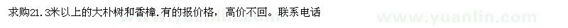 求購21.3米以上的大樸樹和香樟