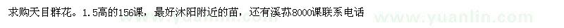 求購(gòu)天目群花