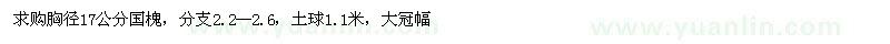 求購(gòu)胸徑17公分國(guó)槐