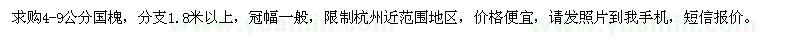 求購4-9公分國槐