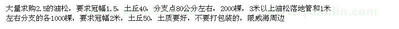 求購2.5的油松