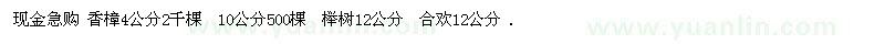 求購香樟4公分、10公分、櫸樹12公分、合歡12公分 