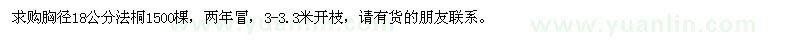 求購胸徑18公分法桐1500棵
