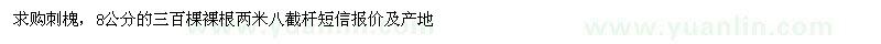 求購(gòu)刺槐