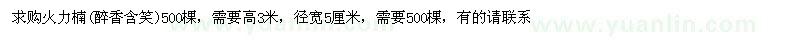 求購(gòu)火力楠(醉香含笑)