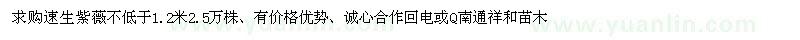 求購速生紫薇不低于1.2米2.5萬株