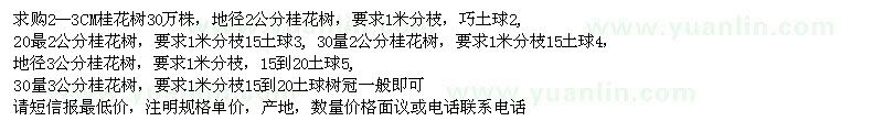 求購(gòu)2--3CM桂花樹(shù)30萬(wàn)株