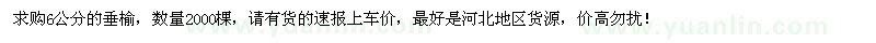 求購6公分垂榆2000棵
