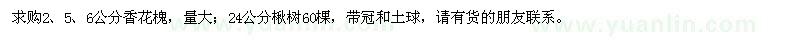 求購香花槐、楸樹