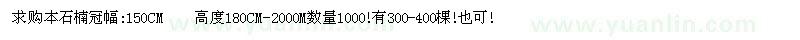 求購本石楠冠幅:150CM