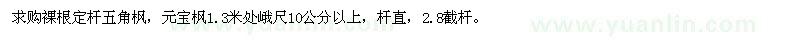 求購(gòu)裸根定桿五角楓