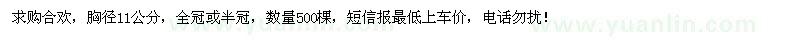 求購胸徑11公分的合歡