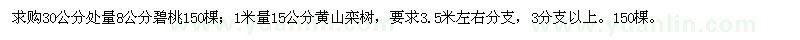 求購8公分碧桃、15公分黃山欒