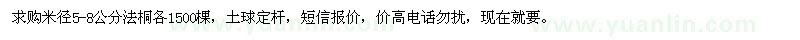 求購(gòu)米徑5-8公分法桐