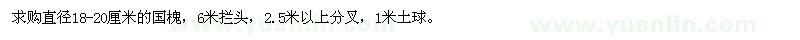 求購直徑18-20厘米的國槐