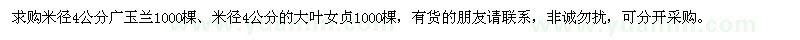 求購米徑4公分廣玉蘭,大葉女貞