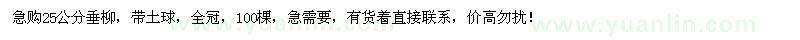 求購(gòu)25公分垂柳100棵