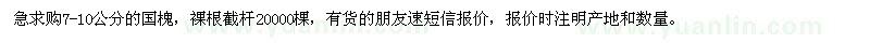 求購7-10公分的國槐