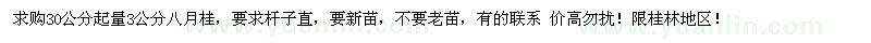 求購30公分起量3公分八月桂