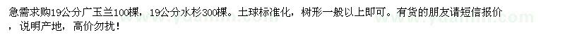 求購(gòu)19公分廣玉蘭,19公分水杉
