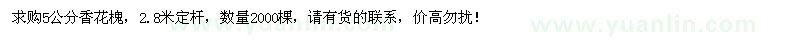 求購5公分香花槐2000棵